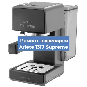 Замена фильтра на кофемашине Ariete 1317 Supreme в Нижнем Новгороде